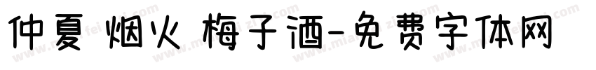 仲夏 烟火 梅子酒字体转换